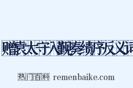 赠袁太守入觐奏绩序反义词是什么意思的图片